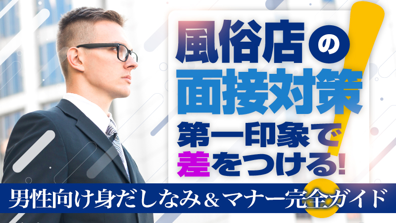 【風俗店の面接対策】第一印象で差をつける!男性向け身だしなみ&マナー完全ガイド