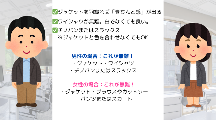オフィスカジュアル
