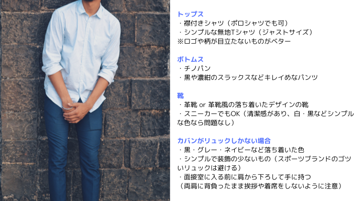 私服OKの面接時、スーツがなくても大丈夫！好印象を与える服装の例