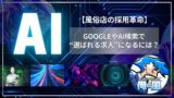 【風俗店の採用革命】GoogleやAI検索で“選ばれる求人”になるには？