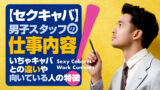 セクキャバ男子スタッフの仕事内容！いちゃキャバとの違いや向いている人の特徴