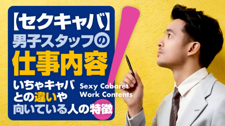 セクキャバ男子スタッフの仕事内容！いちゃキャバとの違いや向いている人の特徴