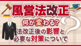 【風営法改正】何が変わる？法改正後の影響と必要な対策について