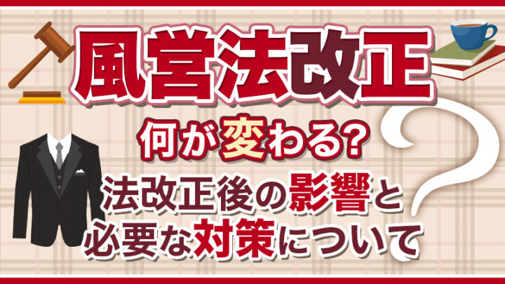 【風営法改正】何が変わる？法改正後の影響と必要な対策について