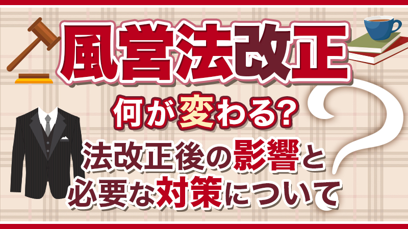 【風営法改正】何が変わる?法改正後の影響と必要な対策について