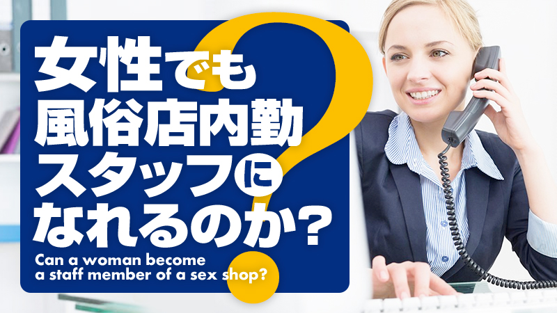 女性でも風俗店内勤スタッフになれるのか？