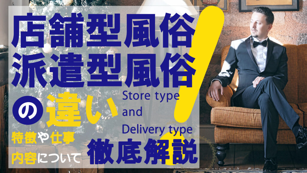 店舗型風俗と派遣型風俗の違い!特徴や仕事内容について解説
