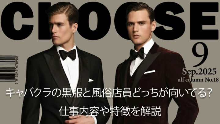 キャバクラの黒服と風俗店員どっちが向いてる？仕事内容や特徴を解説
