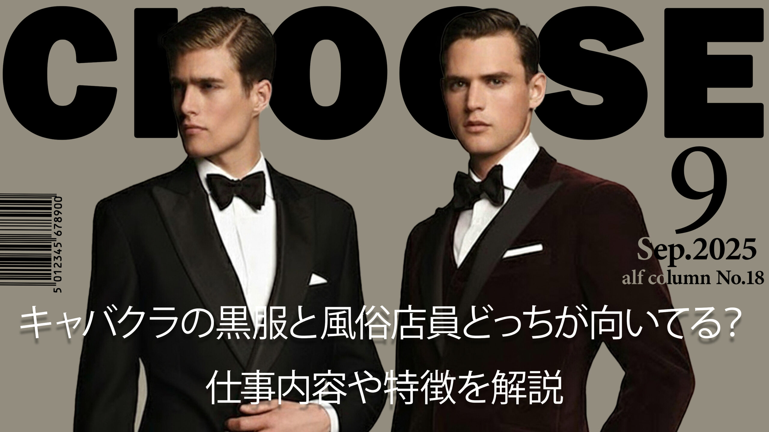 キャバクラの黒服と風俗店員どっちが向いてる？仕事内容や特徴を解説