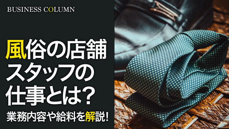 風俗の店舗スタッフの仕事とは?業務内容や給料を解説!