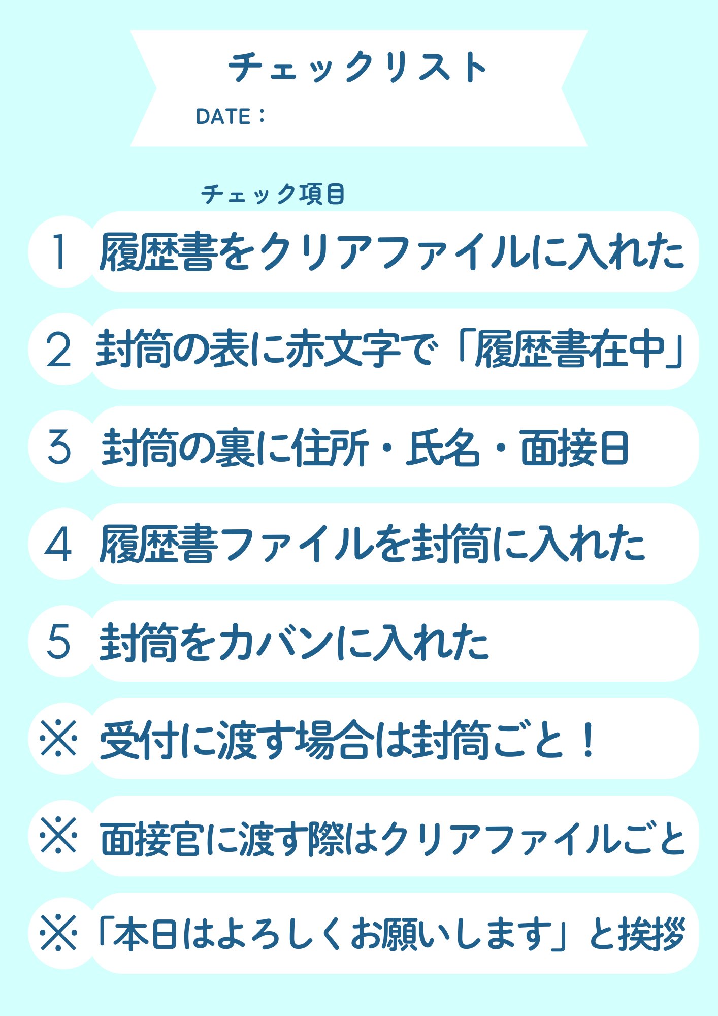 履歴書チェックリスト