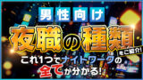 男性向け「夜職」の種類をご紹介！これ1つでナイトワークの全てが分かる！