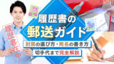 履歴書の郵送ガイド｜封筒の選び方・宛名の書き方・切手代まで完全解説