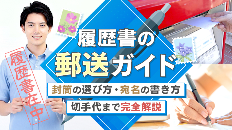 履歴書の郵送ガイド｜封筒の選び方・宛名の書き方・切手代まで完全解説