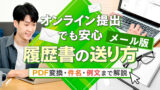 オンライン提出でも安心！履歴書の送り方（メール版）PDF変換・件名・例文まで解説