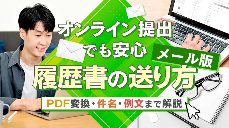 オンライン提出でも安心！履歴書の送り方（メール版）PDF変換・件名・例文まで解説
