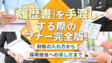 「履歴書」を手渡しする際のマナー完全版！封筒の入れ方から採用担当への渡し方まで