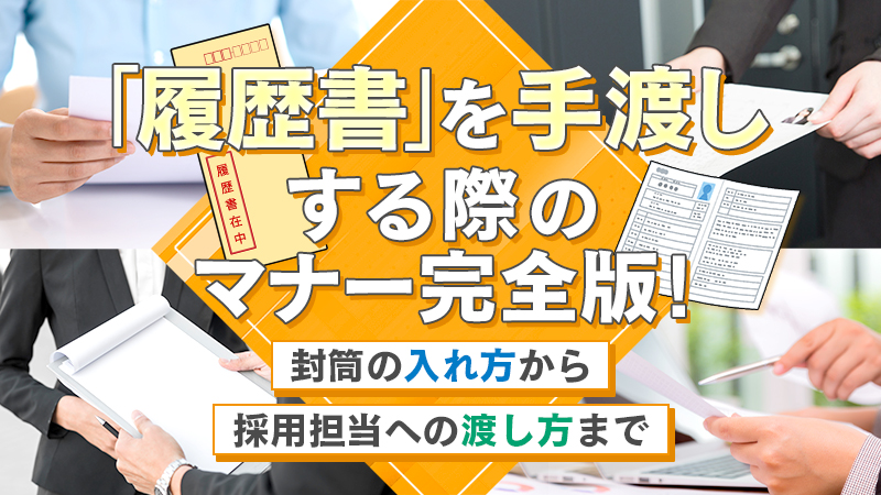 「履歴書」を手渡しする際のマナー完全版！封筒の入れ方から採用担当への渡し方まで