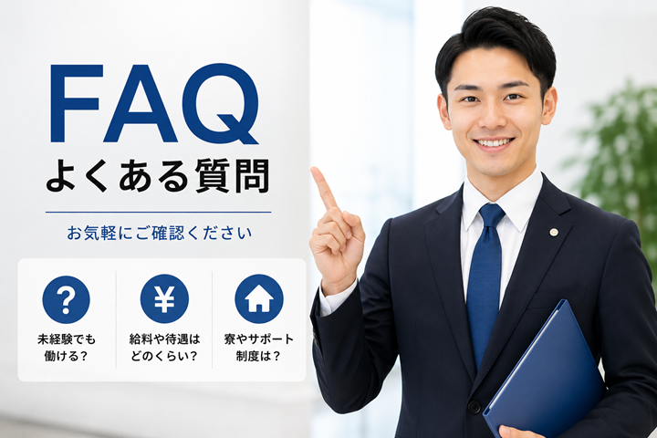 よくある質問【男子求人Q＆A】