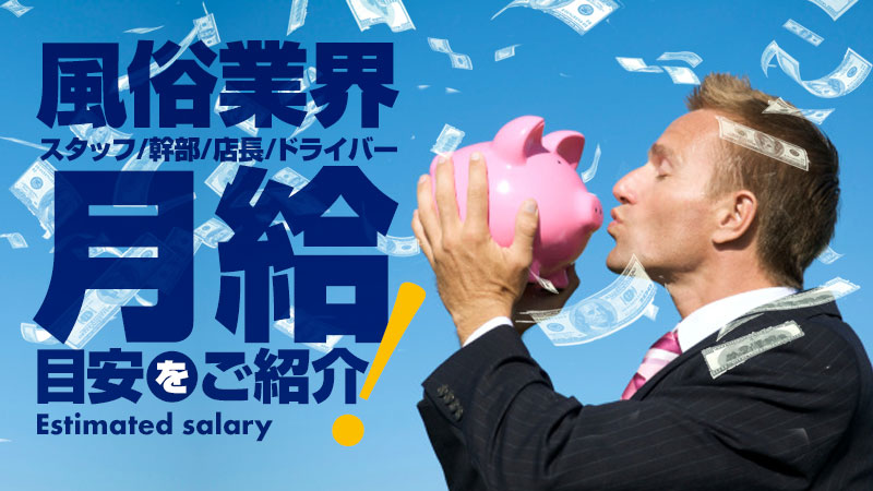 風俗スタッフの給料事情！店舗スタッフ／店長・幹部候補／ドライバーの月給目安！