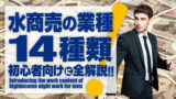 風俗・水商売の業種【14種類】初心者向けに全解説！