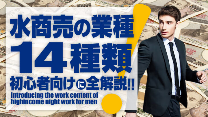 風俗・水商売の業種【14種類】初心者向けに全解説!