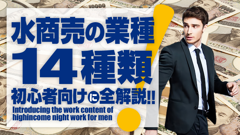 風俗・水商売の業種【14種類】初心者向けに全解説！