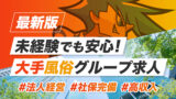 【最新版】未経験でも安心！大手風俗グループ求人10選｜法人経営・社保完備・高収入