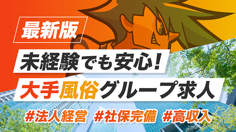 【最新版】未経験でも安心!大手風俗グループ求人10選|法人経営・社保完備・高収入