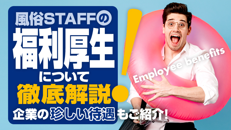 風俗スタッフの福利厚生について徹底解説！企業の珍しい待遇もご紹介！