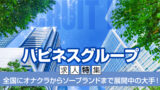 ハピネスグループ【求人特集】全国にソープランドや手コキ店を展開中の大手グループ！