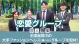 恋愛グループ【求人特集】全国展開中の大手ファッションヘルス(箱ヘル)グループを取材!