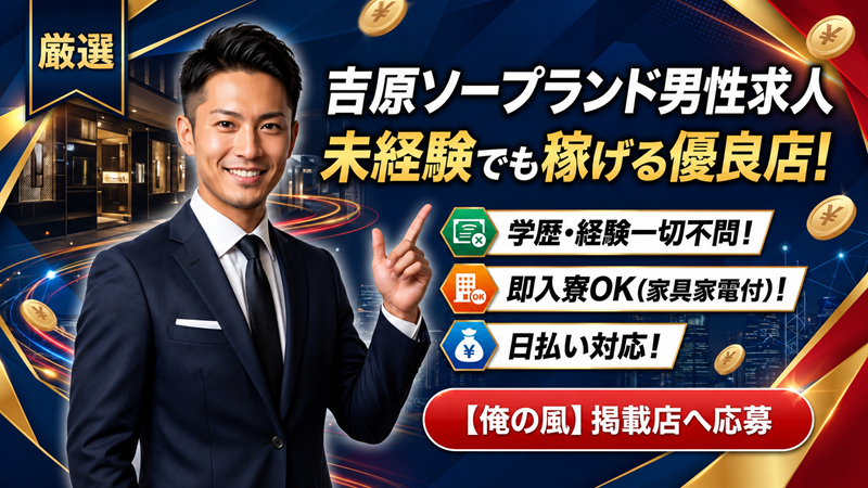 吉原ソープランドおすすめ男性求人|未経験でも稼げる高収入の人気店!