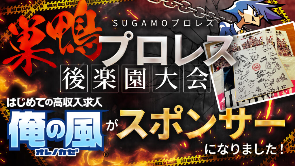 巣鴨プロレス(SUGAMOプロレス)後楽園大会:【俺の風】がスポンサーになりました!