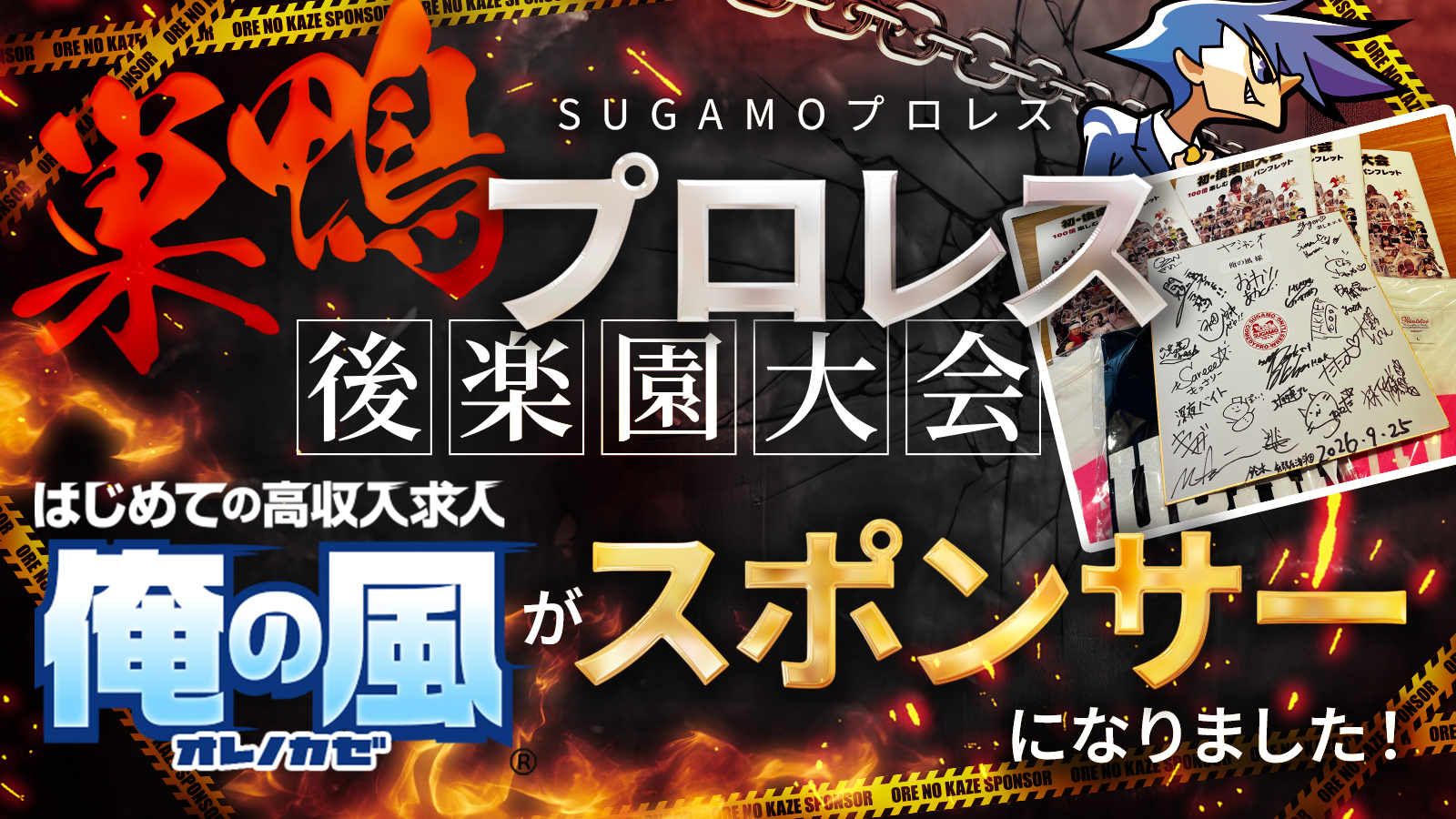 巣鴨プロレス(SUGAMOプロレス)後楽園大会:【俺の風】がスポンサーになりました!