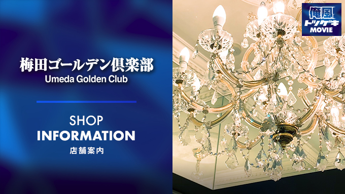 梅田ゴールデン倶楽部