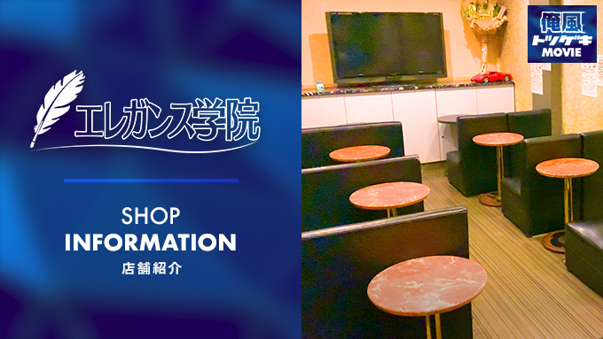 エレガンス学院