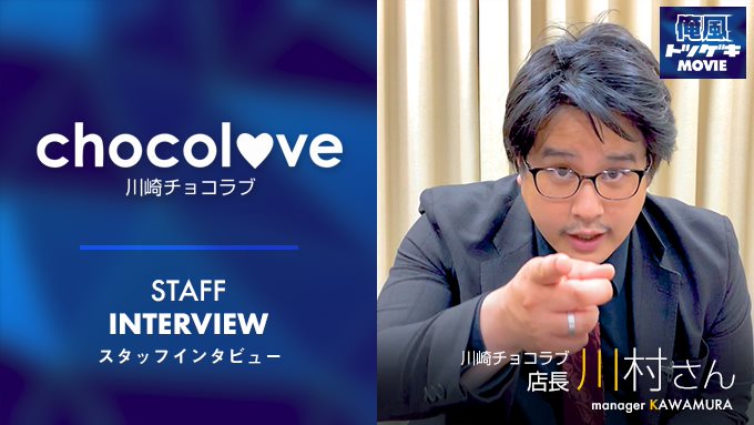 川崎チョコラブ