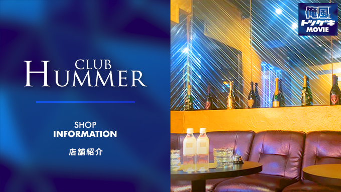 Club Hummer（クラブハマー）
