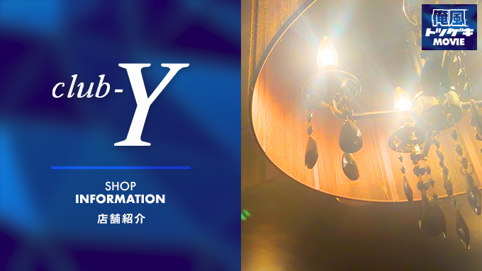 Club Y（クラブワイ）