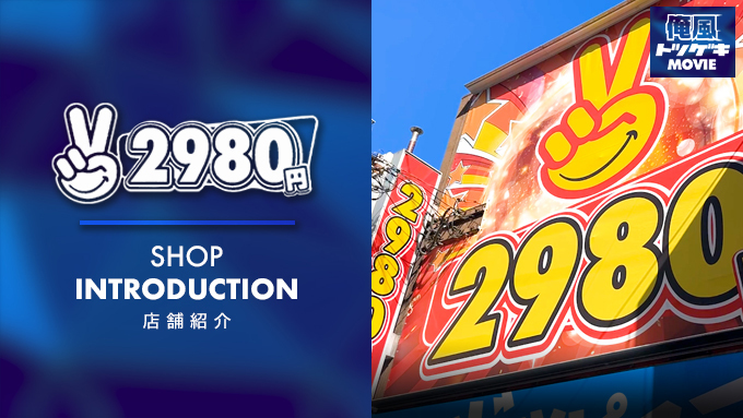 2980円