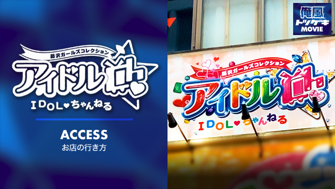 アイドルCh