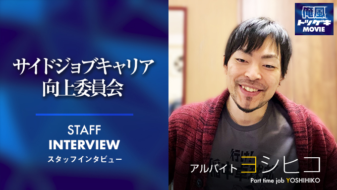 サイドジョブキャリア向上委員会