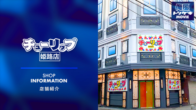 チューリップ姫路店