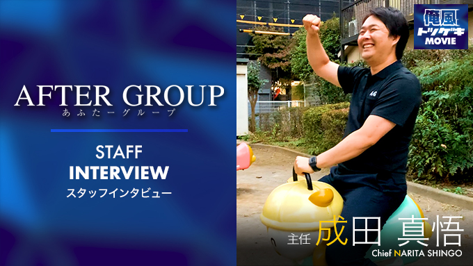 あふたーグループ