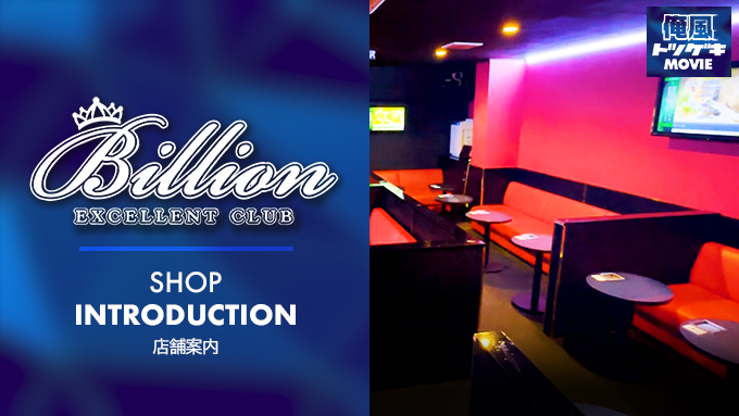 Billion(ビリオン)