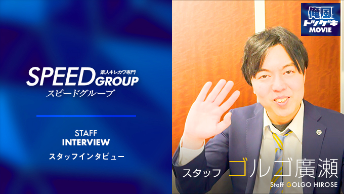 スピードグループ