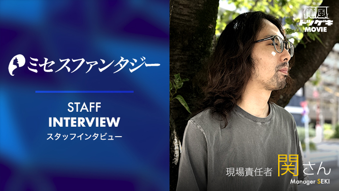 ミセスファンタジー