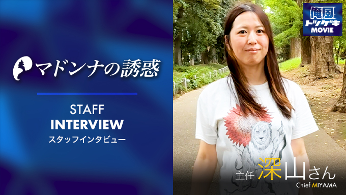 マドンナの誘惑