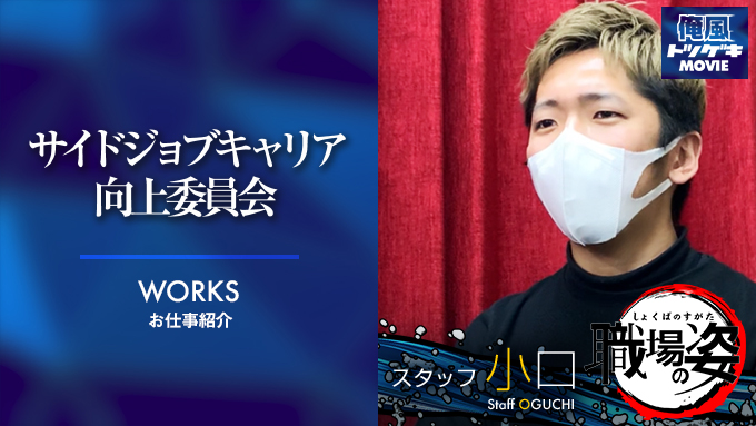 サイドジョブキャリア向上委員会